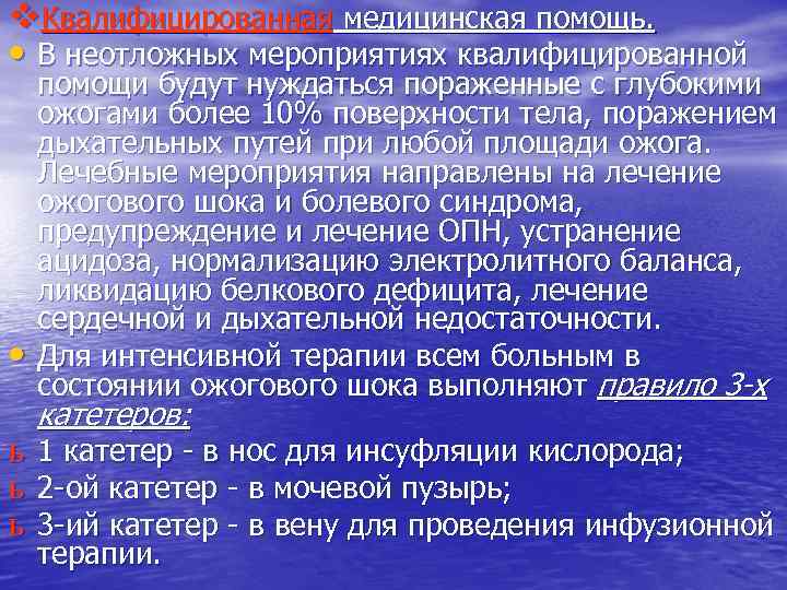 v. Квалифицированная медицинская помощь. • В неотложных мероприятиях квалифицированной • помощи будут нуждаться пораженные