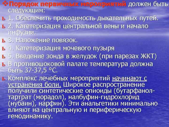 v. Порядок первичных мероприятий должен быть ь ь ь следующим: 1. Обеспечить проходимость дыхательных