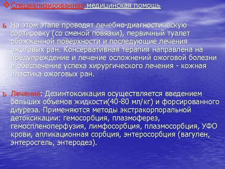 v Специализированная медицинская помощь ь На этом этапе проводят лечебно-диагностическую сортировку (со сменой повязки),