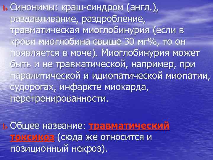 ь Синонимы: краш-синдром (англ. ), раздавливание, раздробление, травматическая миоглобинурия (если в крови миоглобина свыше