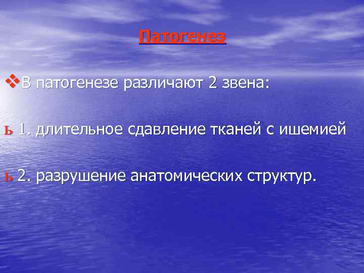 Патогенез v. В патогенезе различают 2 звена: ь 1. длительное сдавление тканей с ишемией