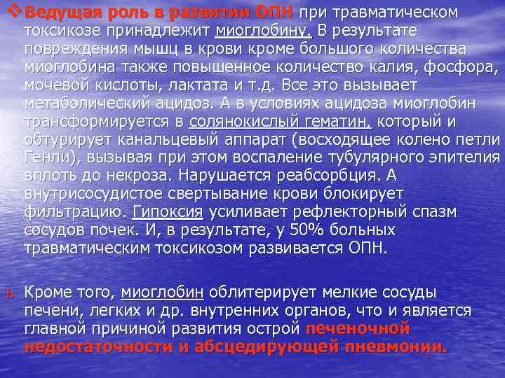 v Ведущая роль в развитии ОПН при травматическом токсикозе принадлежит миоглобину. В результате повреждения