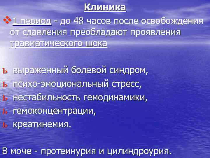 Клиника v 1 период - до 48 часов после освобождения от сдавления преобладают проявления