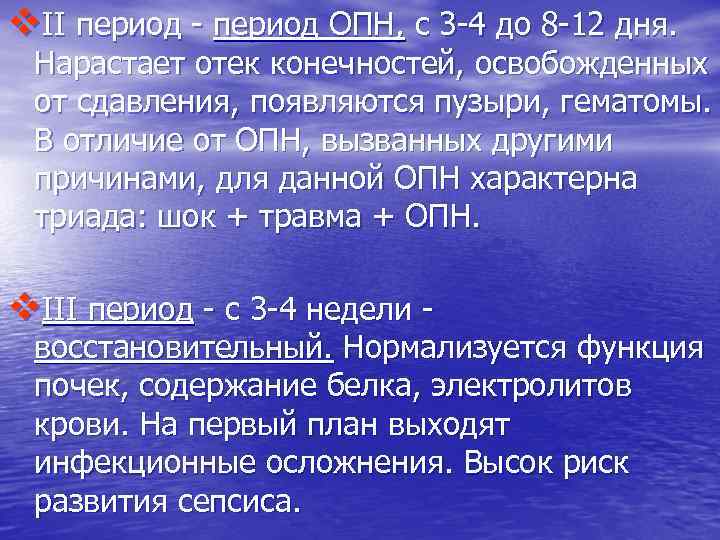 v. II период - период ОПН, с 3 -4 до 8 -12 дня. Нарастает