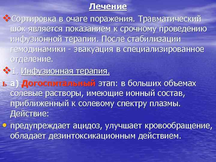 Лечение v. Сортировка в очаге поражения. Травматический шок является показанием к срочному проведению инфузионной