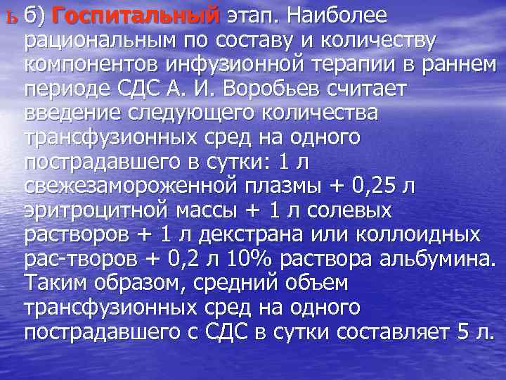 ь б) Госпитальный этап. Наиболее рациональным по составу и количеству компонентов инфузионной терапии в