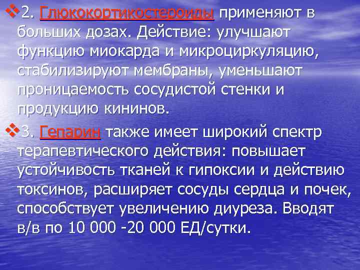 v 2. Глюкокортикостероиды применяют в больших дозах. Действие: улучшают функцию миокарда и микроциркуляцию, стабилизируют