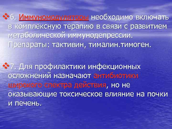 v 6. Иммуномодуляторы необходимо включать в комплексную терапию в связи с развитием метаболической иммунодепрессии.