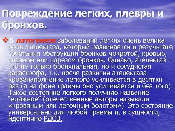 Повреждение легких, плевры и бронхов. v. В патогенезе заболеваний легких очень велика роль ателектаза,