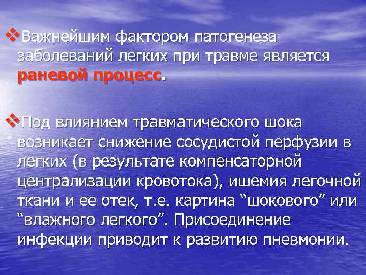 v. Важнейшим фактором патогенеза заболеваний легких при травме является раневой процесс. v. Под влиянием