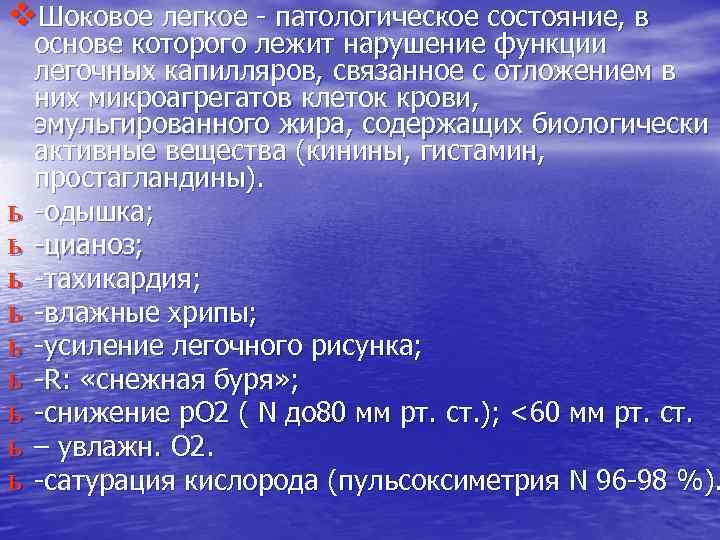 v. Шоковое легкое - патологическое состояние, в ь ь ь ь ь основе которого