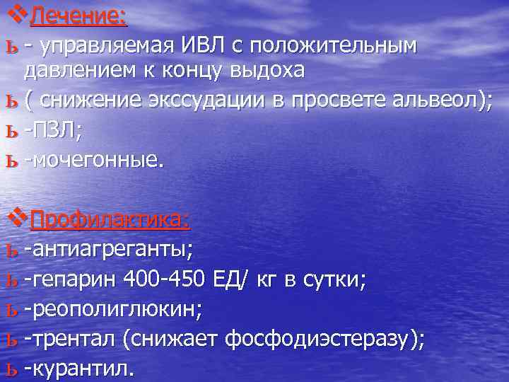 v. Лечение: ь - управляемая ИВЛ с положительным давлением к концу выдоха ь (