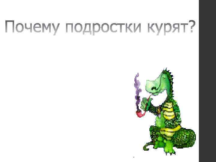 Почему подростки курят? 