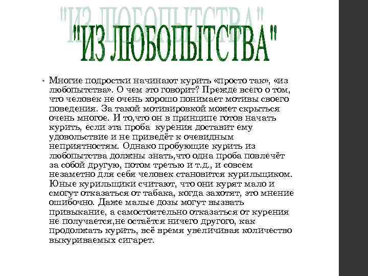  • Многие подростки начинают курить «просто так» , «из любопытства» . О чем