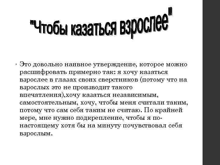  • Это довольно наивное утверждение, которое можно расшифровать примерно так: я хочу казаться