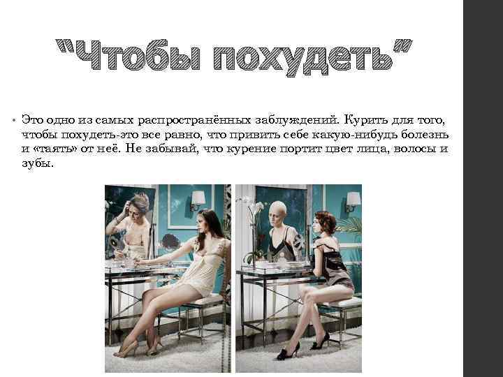 “Чтобы похудеть” • Это одно из самых распространённых заблуждений. Курить для того, чтобы похудеть-это