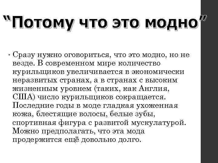 “Потому что это модно” • Сразу нужно оговориться, что это модно, но не везде.