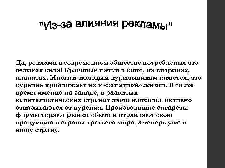 Да, реклама в современном обществе потребления-это великая сила! Красивые пачки в кино, на витринах,
