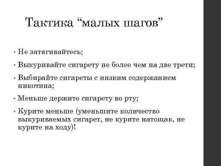 Тактика “малых шагов” • Не затягивайтесь; • Выкуривайте сигарету не более чем на две
