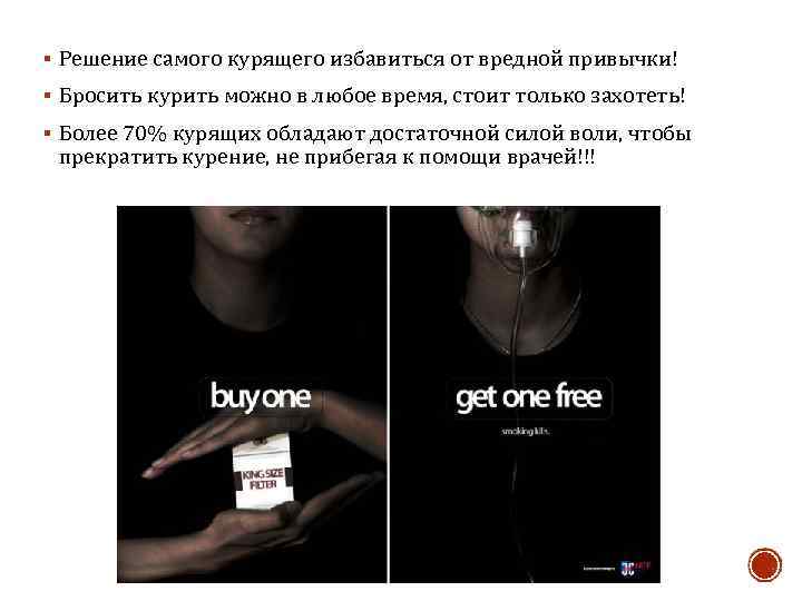 § Решение самого курящего избавиться от вредной привычки! § Бросить курить можно в любое