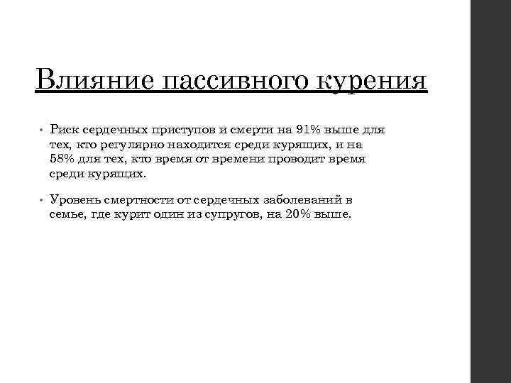 Влияние пассивного курения • Риск сердечных приступов и смерти на 91% выше для тех,