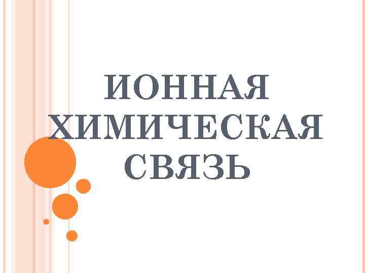 ИОННАЯ ХИМИЧЕСКАЯ СВЯЗЬ 