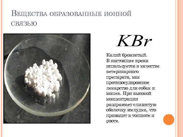 Гидрокарбонат калия бромид алюминия. Вид химической связи бромида калия. Бромистый калий. Вещества образованные ионной связью.