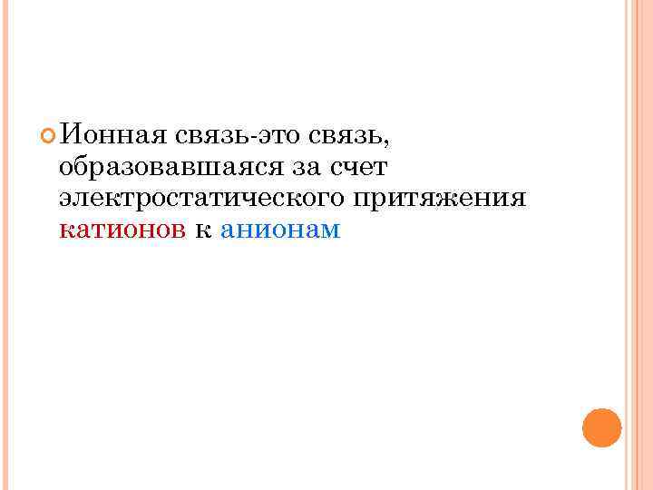  Ионная связь-это связь, образовавшаяся за счет электростатического притяжения катионов к анионам 