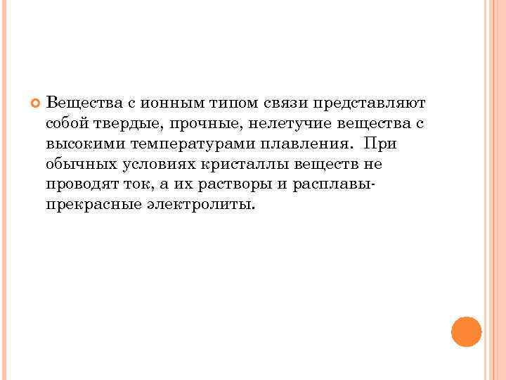  Вещества с ионным типом связи представляют собой твердые, прочные, нелетучие вещества с высокими