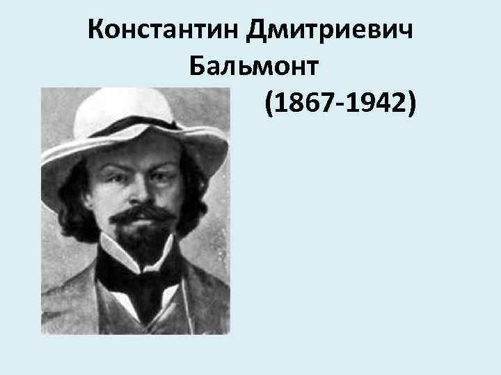 Бальмонт ударение в фамилии как правильно