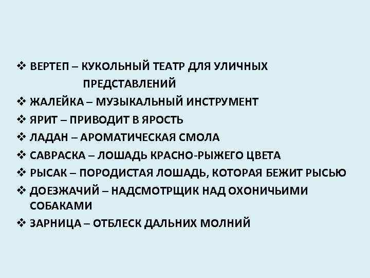 v ВЕРТЕП – КУКОЛЬНЫЙ ТЕАТР ДЛЯ УЛИЧНЫХ ПРЕДСТАВЛЕНИЙ v ЖАЛЕЙКА – МУЗЫКАЛЬНЫЙ ИНСТРУМЕНТ v