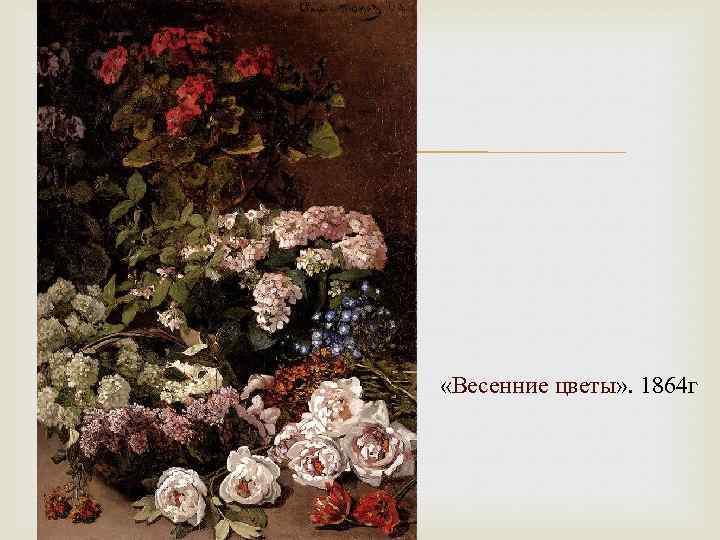  «Весенние цветы» . 1864 г 