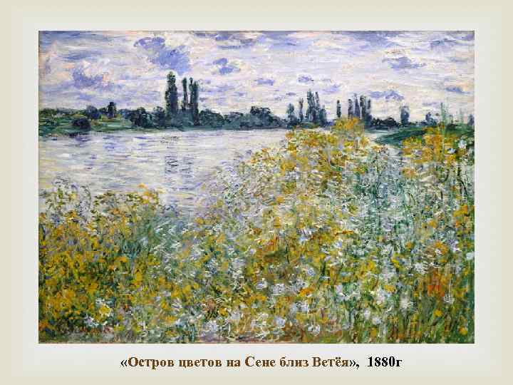  «Остров цветов на Сене близ Ветёя» , 1880 г 