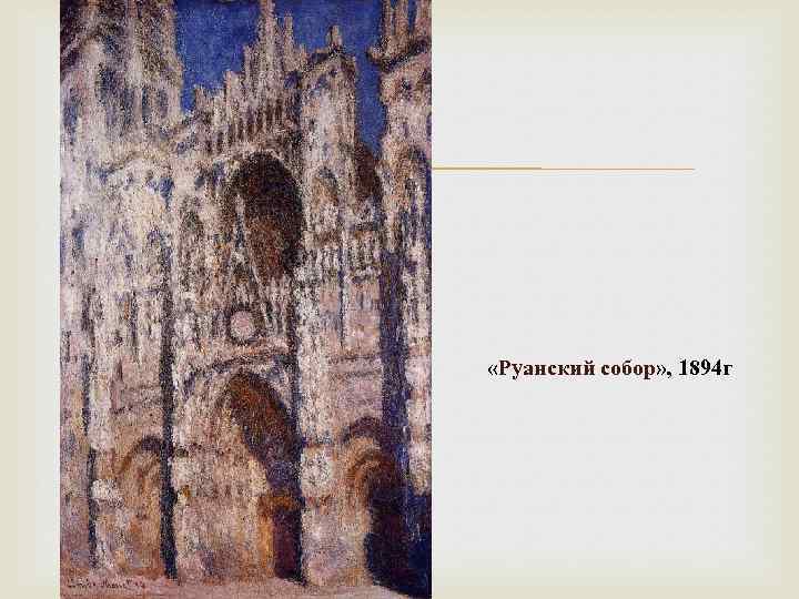 «Руанский собор» , 1894 г 