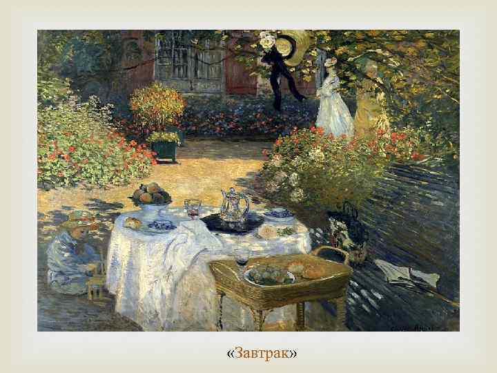  «Завтрак» 