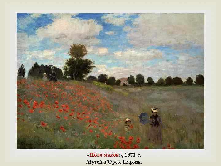  «Поле маков» , 1873 г. Музей д'Орсэ, Париж. 
