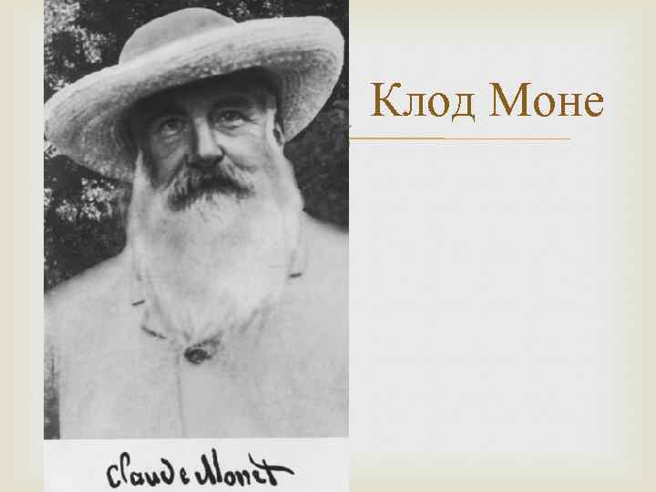  Клод Моне 