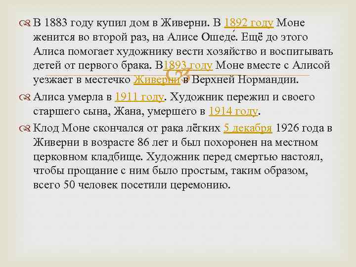  В 1883 году купил дом в Живерни. В 1892 году Моне женится во