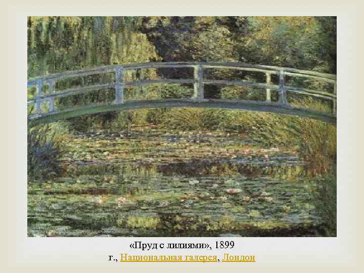 «Пруд с лилиями» , 1899 г. , Национальная галерея, Лондон 