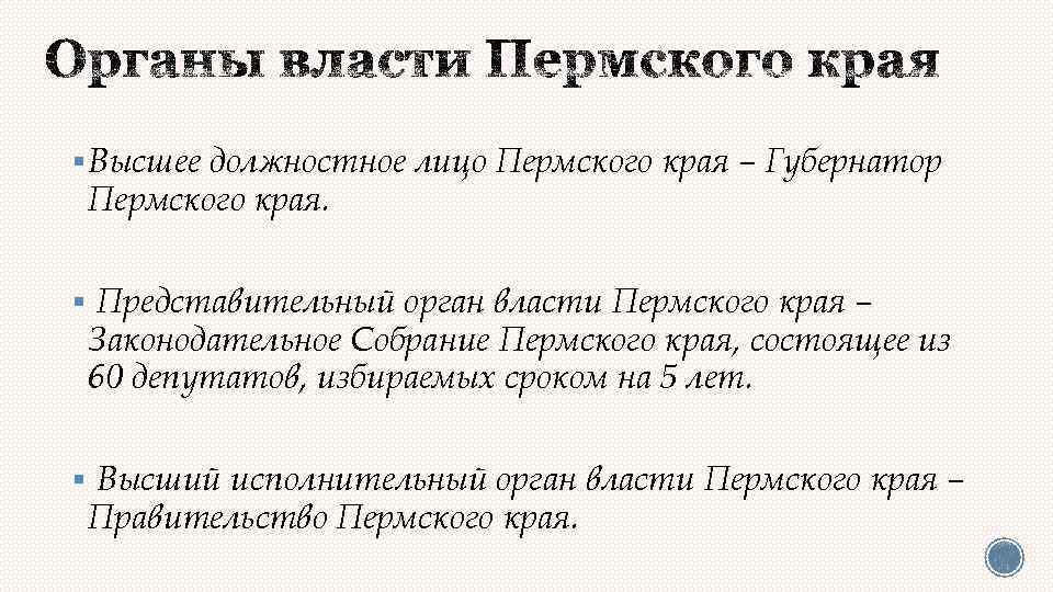§ Высшее должностное лицо Пермского края – Губернатор Пермского края. § Представительный орган власти