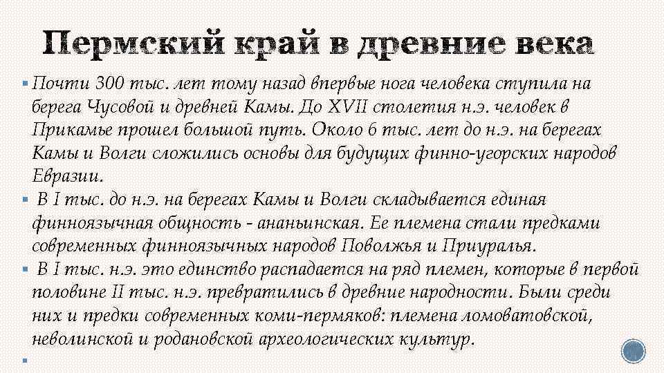 § Почти 300 тыс. лет тому назад впервые нога человека ступила на берега Чусовой