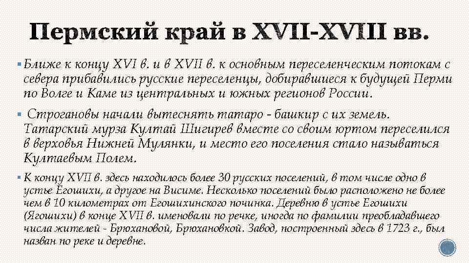§ Ближе к концу XVI в. и в XVII в. к основным переселенческим потокам
