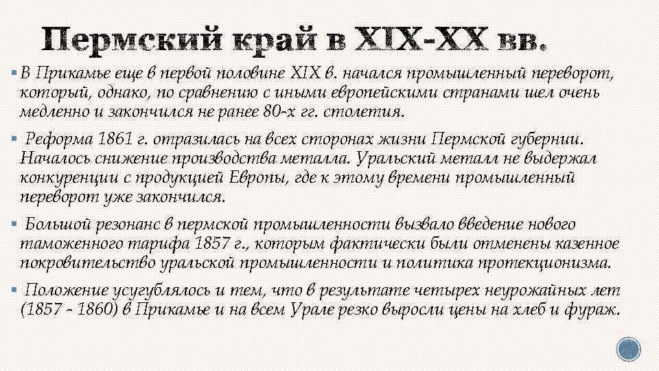 § В Прикамье еще в первой половине XIX в. начался промышленный переворот, который, однако,