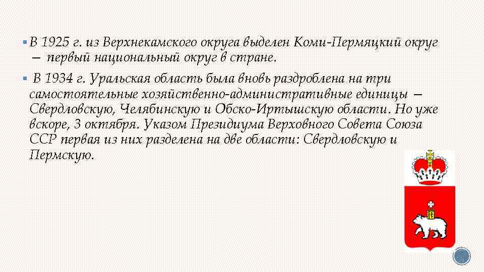 § В 1925 г. из Верхнекамского округа выделен Коми-Пермяцкий округ — первый национальный округ