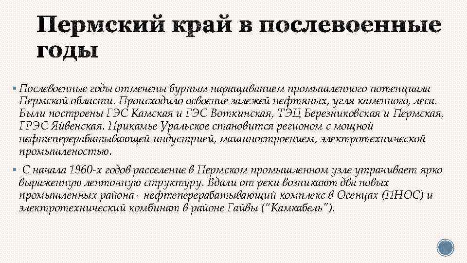 § Послевоенные годы отмечены бурным наращиванием промышленного потенциала Пермской области. Происходило освоение залежей нефтяных,