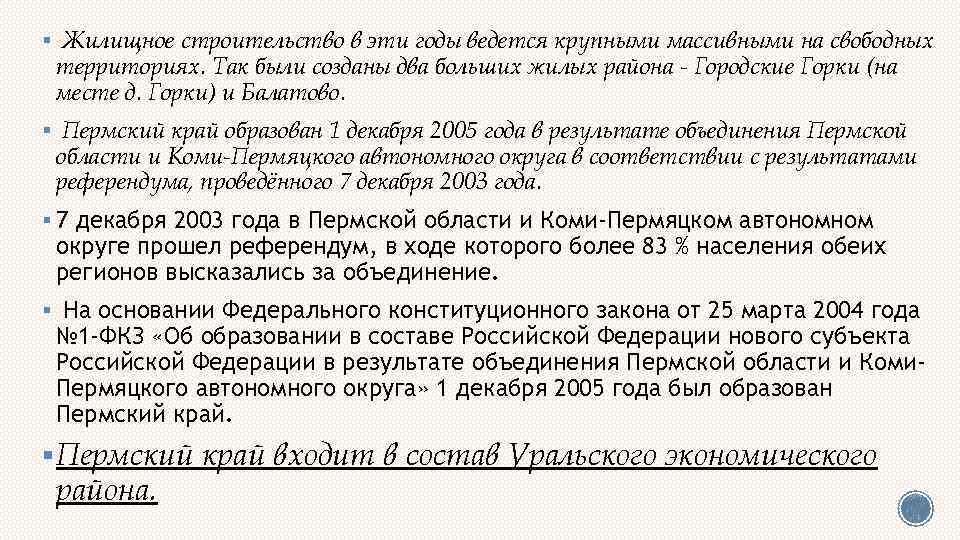 § Жилищное строительство в эти годы ведется крупными массивными на свободных территориях. Так были