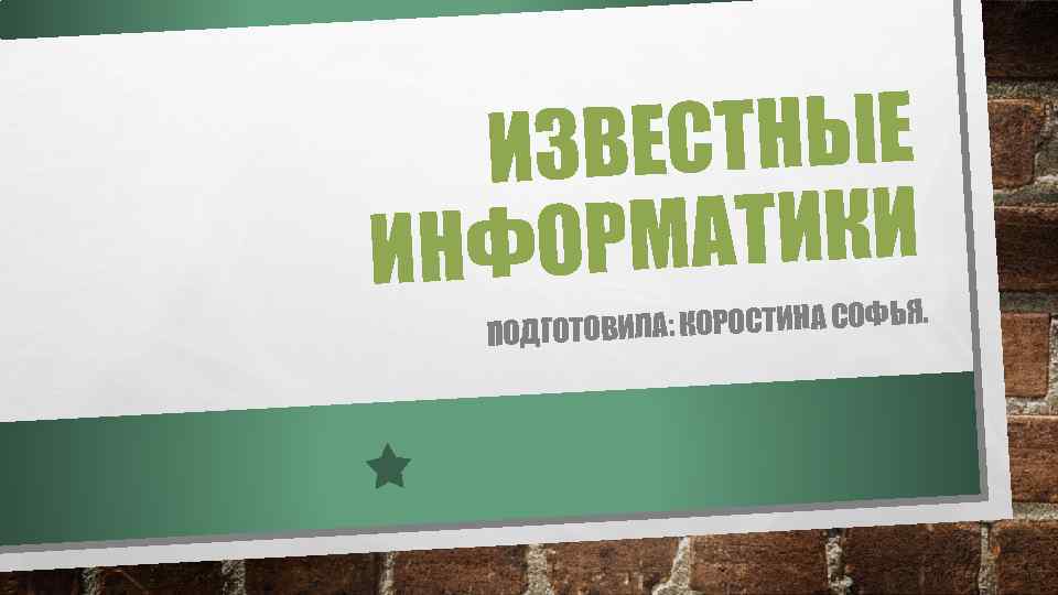 ЕСТНЫЕ ИЗВ РМАТИКИ ИНФО . ИЛА: КОРОСТИНА СОФЬЯ ПОДГОТОВ 