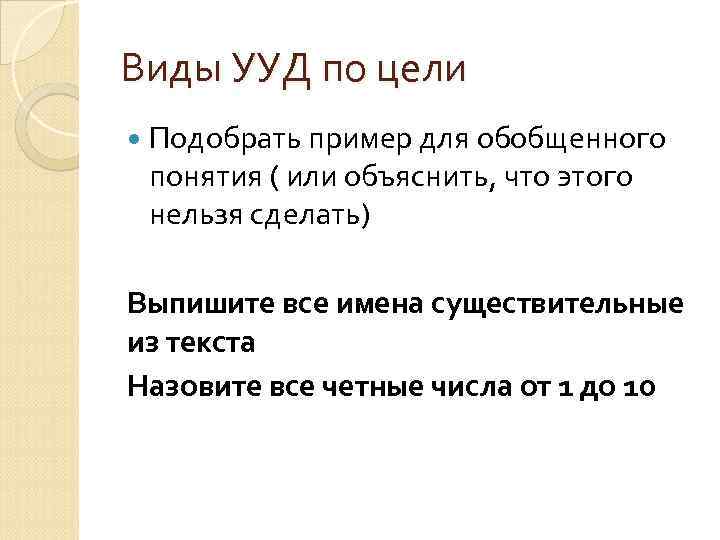 Виды УУД по цели Подобрать пример для обобщенного понятия ( или объяснить, что этого