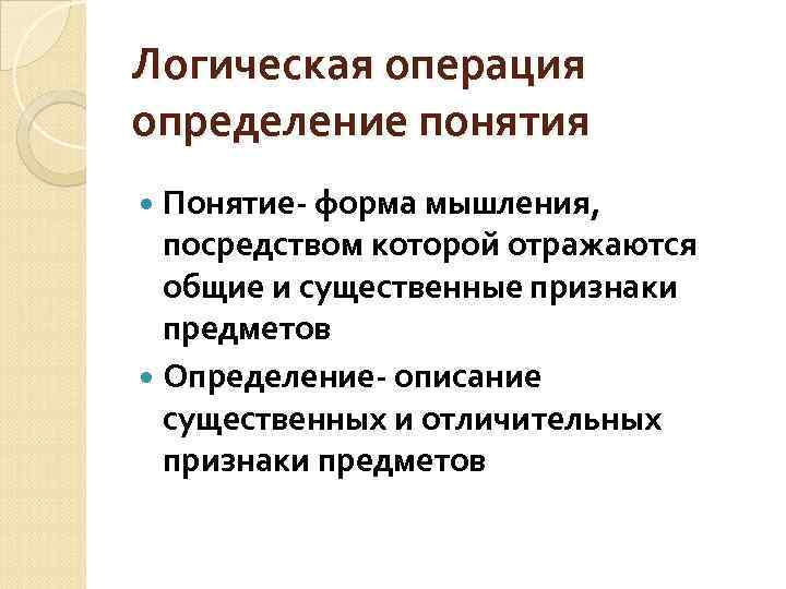Логическая операция определение понятия Понятие- форма мышления, посредством которой отражаются общие и существенные признаки