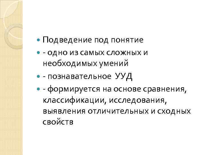  Подведение под понятие - одно из самых сложных и необходимых умений - познавательное
